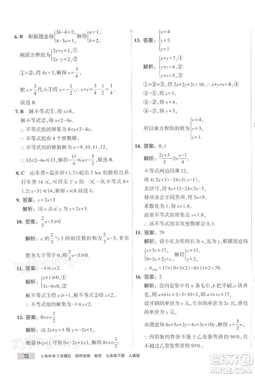 首都師范大學(xué)出版社2022年5年中考3年模擬初中試卷七年級(jí)下冊(cè)數(shù)學(xué)人教版參考答案