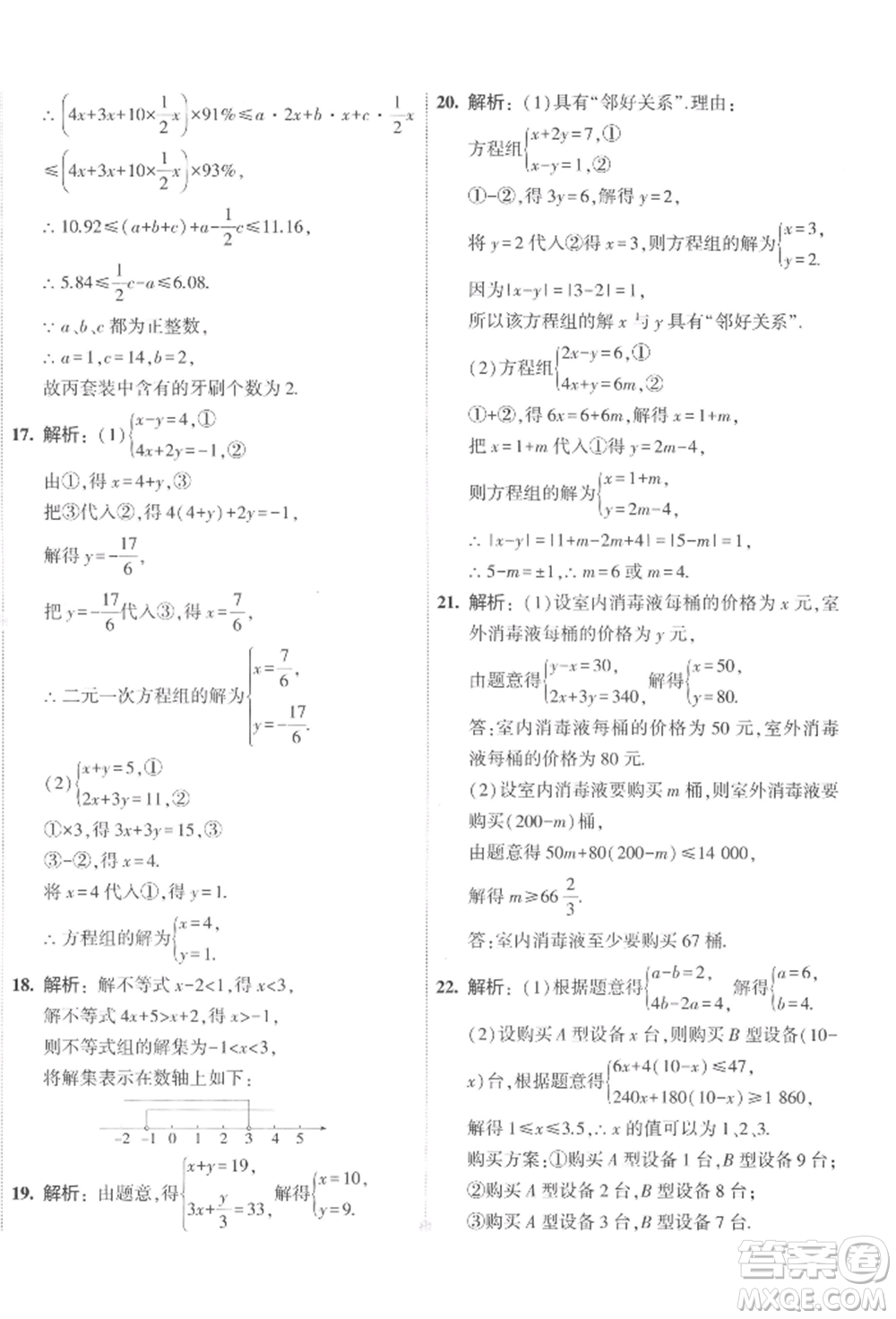 首都師范大學(xué)出版社2022年5年中考3年模擬初中試卷七年級(jí)下冊(cè)數(shù)學(xué)人教版參考答案