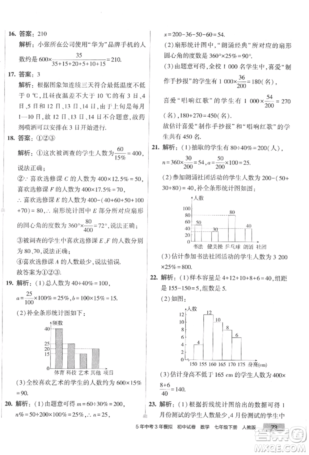 首都師范大學(xué)出版社2022年5年中考3年模擬初中試卷七年級(jí)下冊(cè)數(shù)學(xué)人教版參考答案