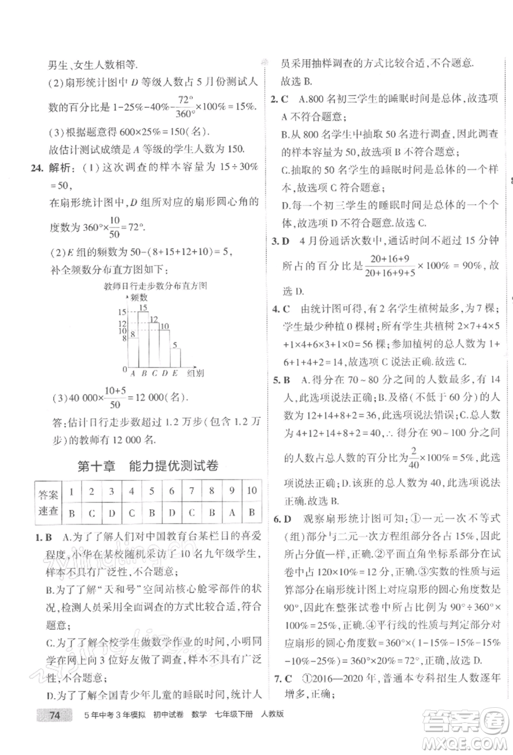 首都師范大學(xué)出版社2022年5年中考3年模擬初中試卷七年級(jí)下冊(cè)數(shù)學(xué)人教版參考答案