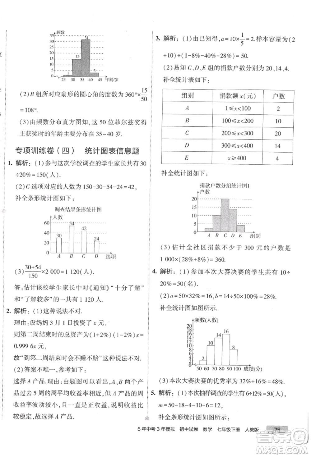 首都師范大學(xué)出版社2022年5年中考3年模擬初中試卷七年級(jí)下冊(cè)數(shù)學(xué)人教版參考答案