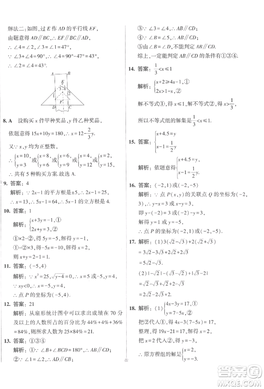 首都師范大學(xué)出版社2022年5年中考3年模擬初中試卷七年級(jí)下冊(cè)數(shù)學(xué)人教版參考答案