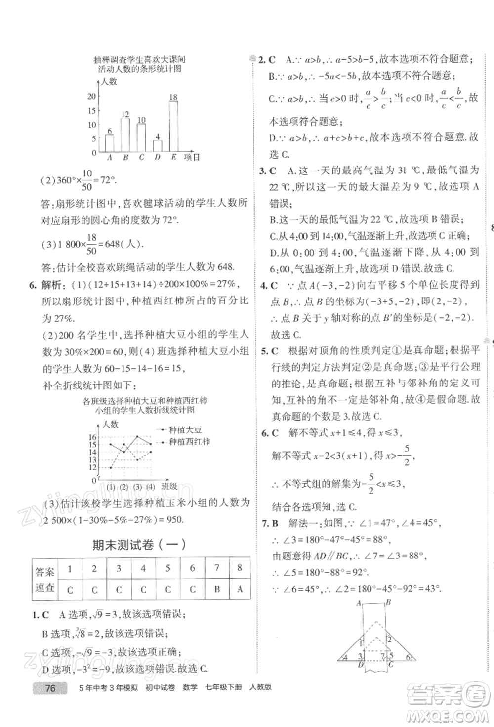 首都師范大學(xué)出版社2022年5年中考3年模擬初中試卷七年級(jí)下冊(cè)數(shù)學(xué)人教版參考答案