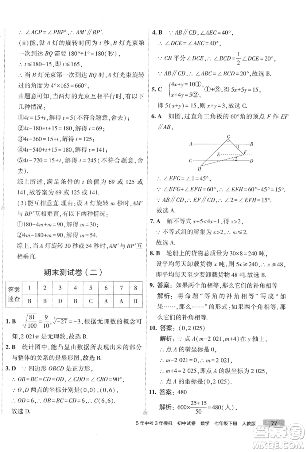 首都師范大學(xué)出版社2022年5年中考3年模擬初中試卷七年級(jí)下冊(cè)數(shù)學(xué)人教版參考答案