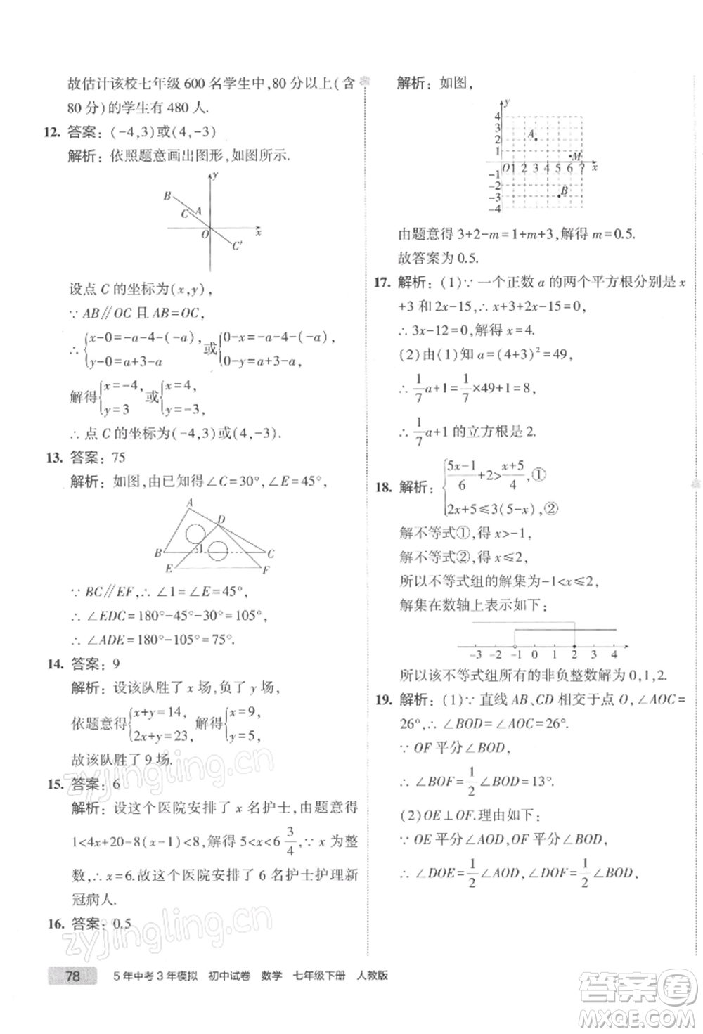 首都師范大學(xué)出版社2022年5年中考3年模擬初中試卷七年級(jí)下冊(cè)數(shù)學(xué)人教版參考答案