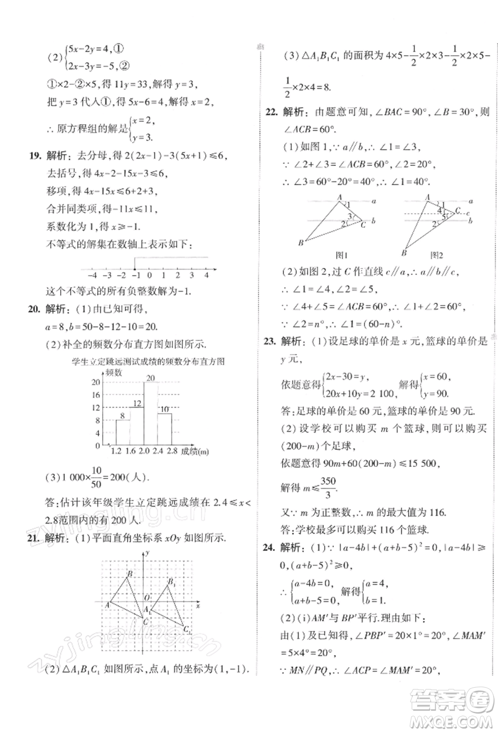 首都師范大學(xué)出版社2022年5年中考3年模擬初中試卷七年級(jí)下冊(cè)數(shù)學(xué)人教版參考答案