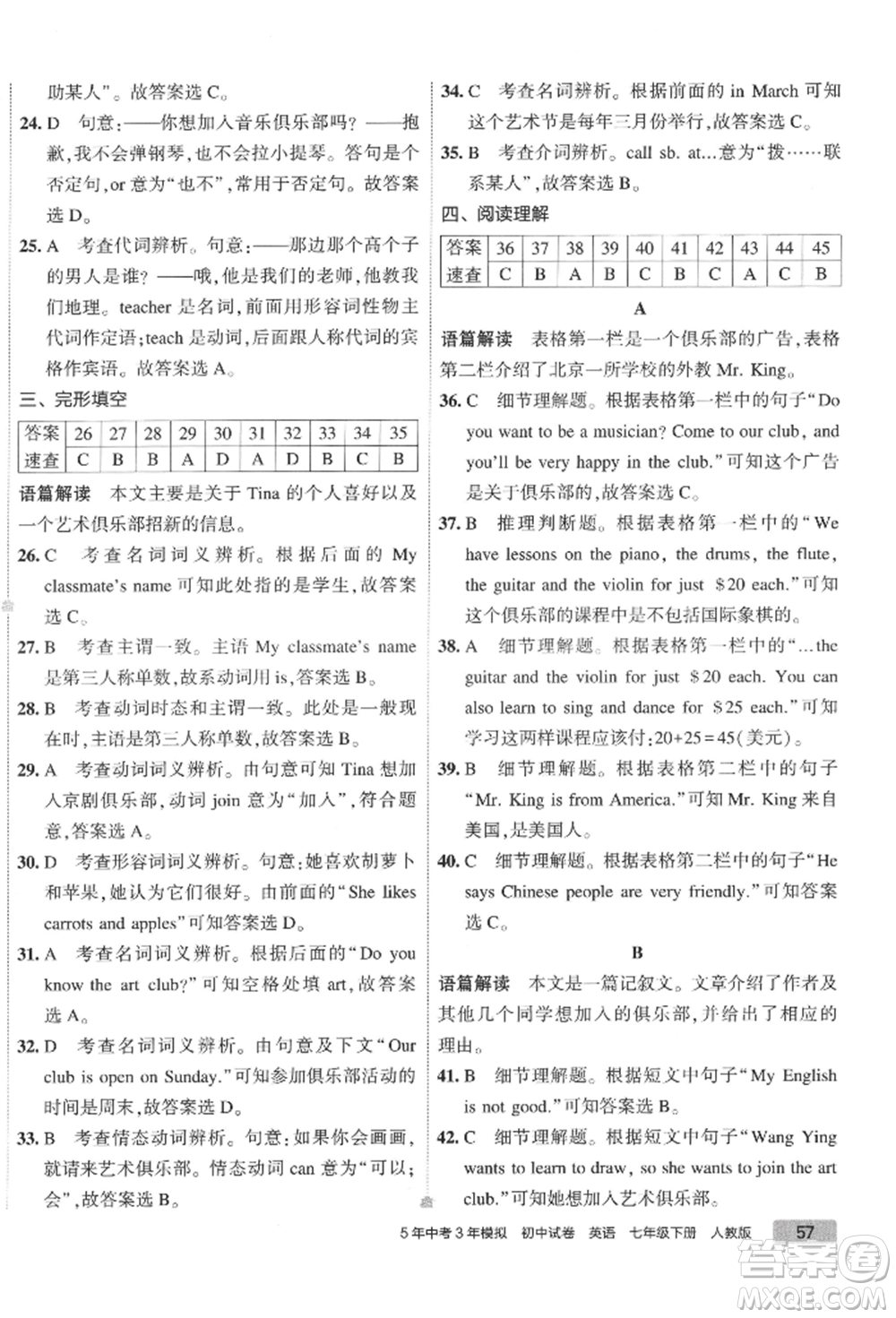 首都師范大學出版社2022年5年中考3年模擬初中試卷七年級下冊英語人教版參考答案