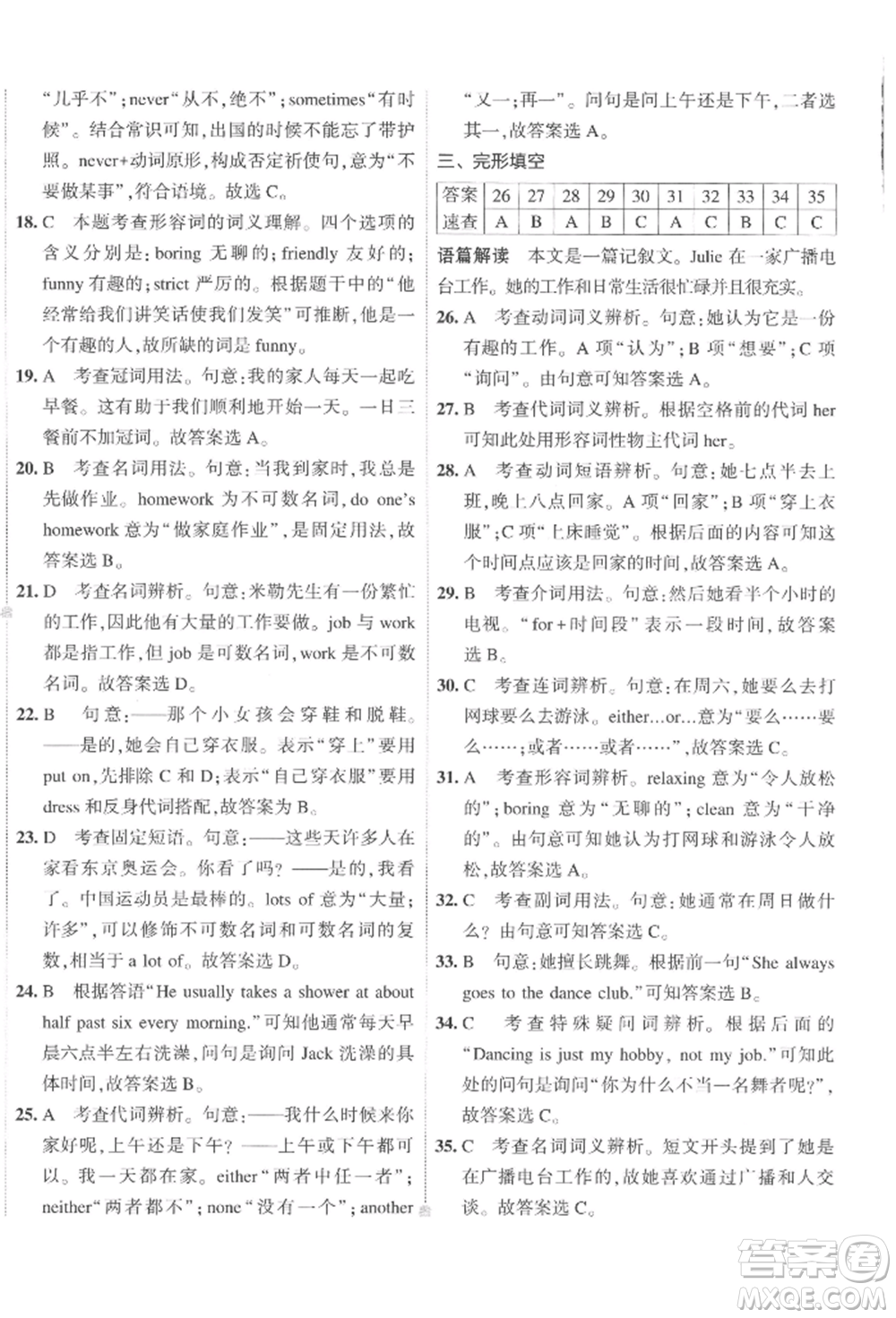 首都師范大學出版社2022年5年中考3年模擬初中試卷七年級下冊英語人教版參考答案