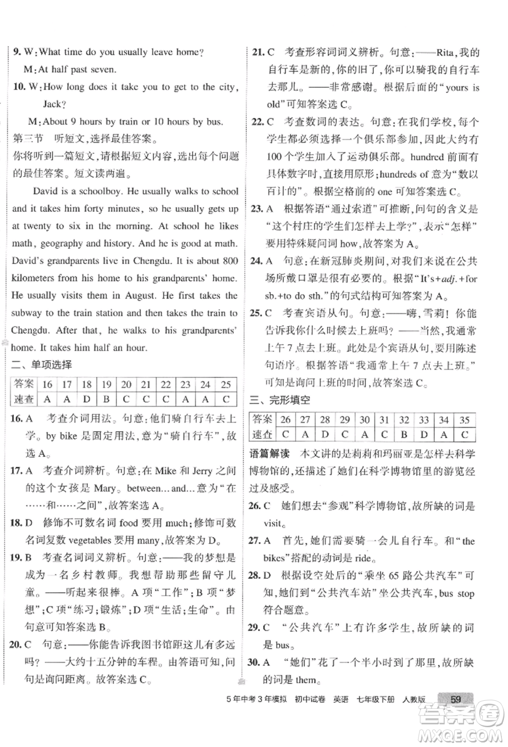 首都師范大學出版社2022年5年中考3年模擬初中試卷七年級下冊英語人教版參考答案