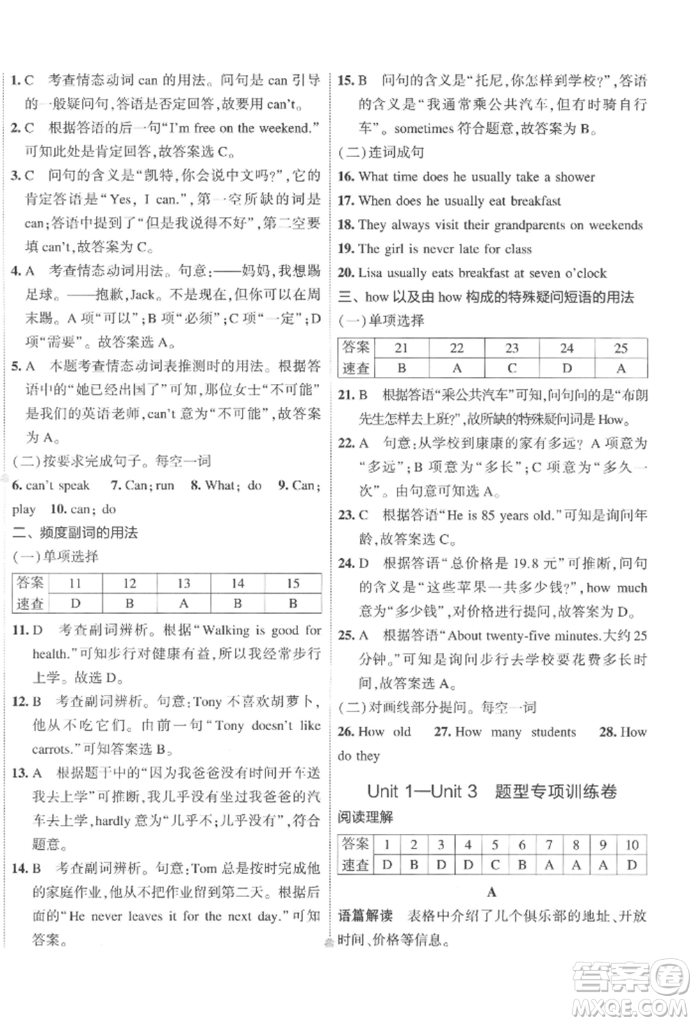 首都師范大學出版社2022年5年中考3年模擬初中試卷七年級下冊英語人教版參考答案