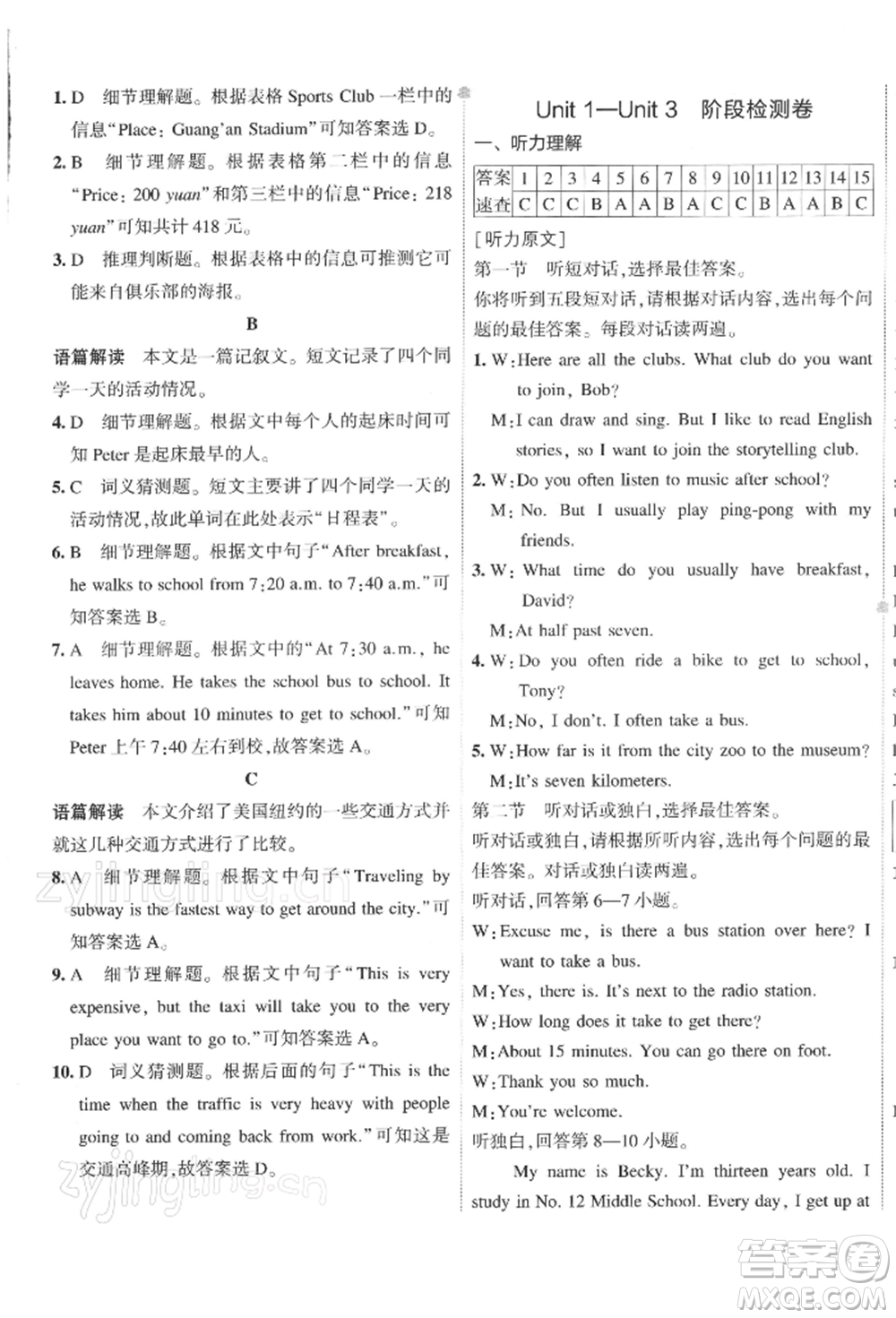 首都師范大學出版社2022年5年中考3年模擬初中試卷七年級下冊英語人教版參考答案