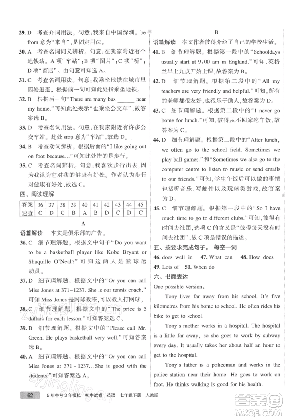 首都師范大學出版社2022年5年中考3年模擬初中試卷七年級下冊英語人教版參考答案