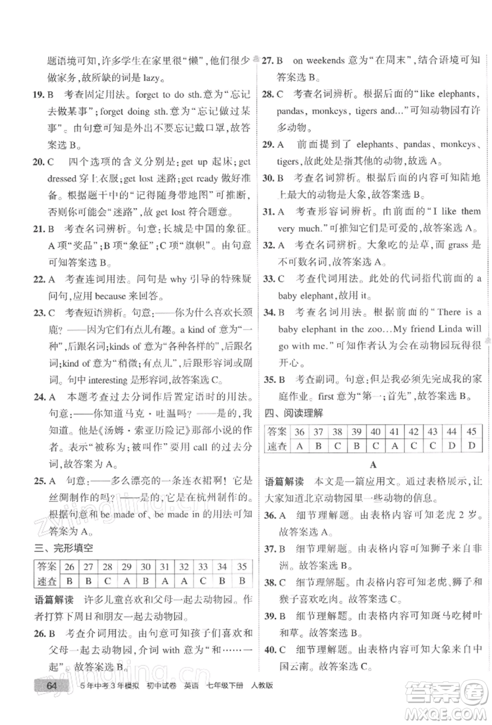 首都師范大學出版社2022年5年中考3年模擬初中試卷七年級下冊英語人教版參考答案