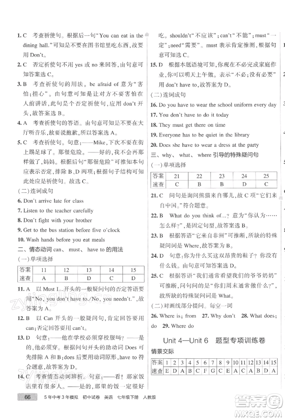 首都師范大學出版社2022年5年中考3年模擬初中試卷七年級下冊英語人教版參考答案