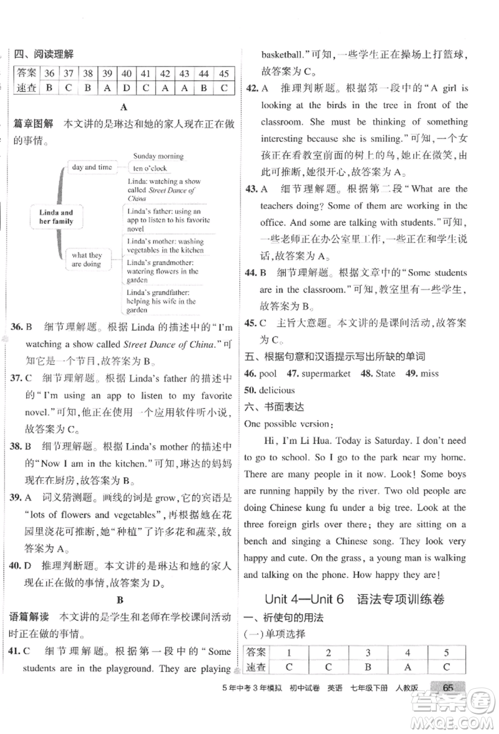 首都師范大學出版社2022年5年中考3年模擬初中試卷七年級下冊英語人教版參考答案