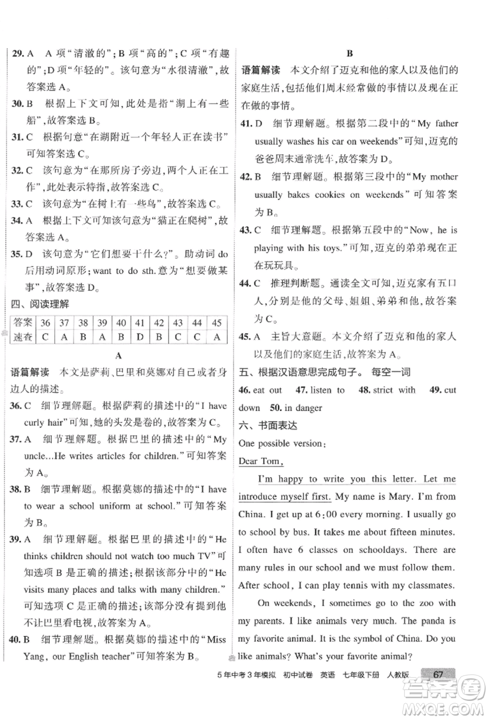 首都師范大學出版社2022年5年中考3年模擬初中試卷七年級下冊英語人教版參考答案