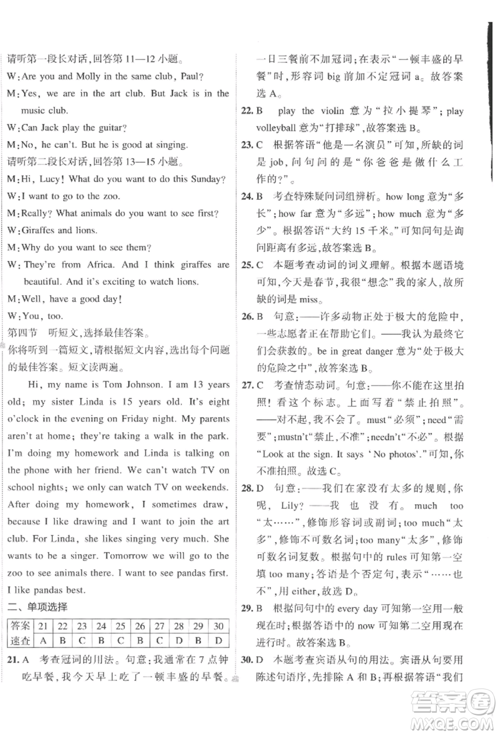 首都師范大學出版社2022年5年中考3年模擬初中試卷七年級下冊英語人教版參考答案