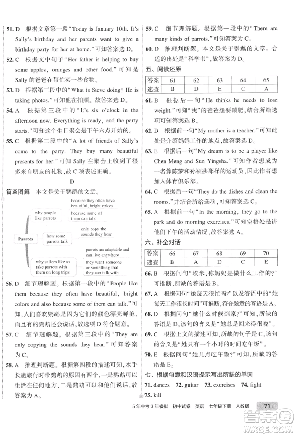 首都師范大學出版社2022年5年中考3年模擬初中試卷七年級下冊英語人教版參考答案