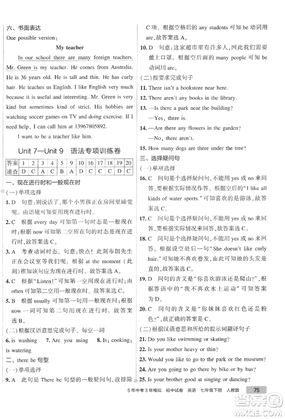 首都師范大學出版社2022年5年中考3年模擬初中試卷七年級下冊英語人教版參考答案