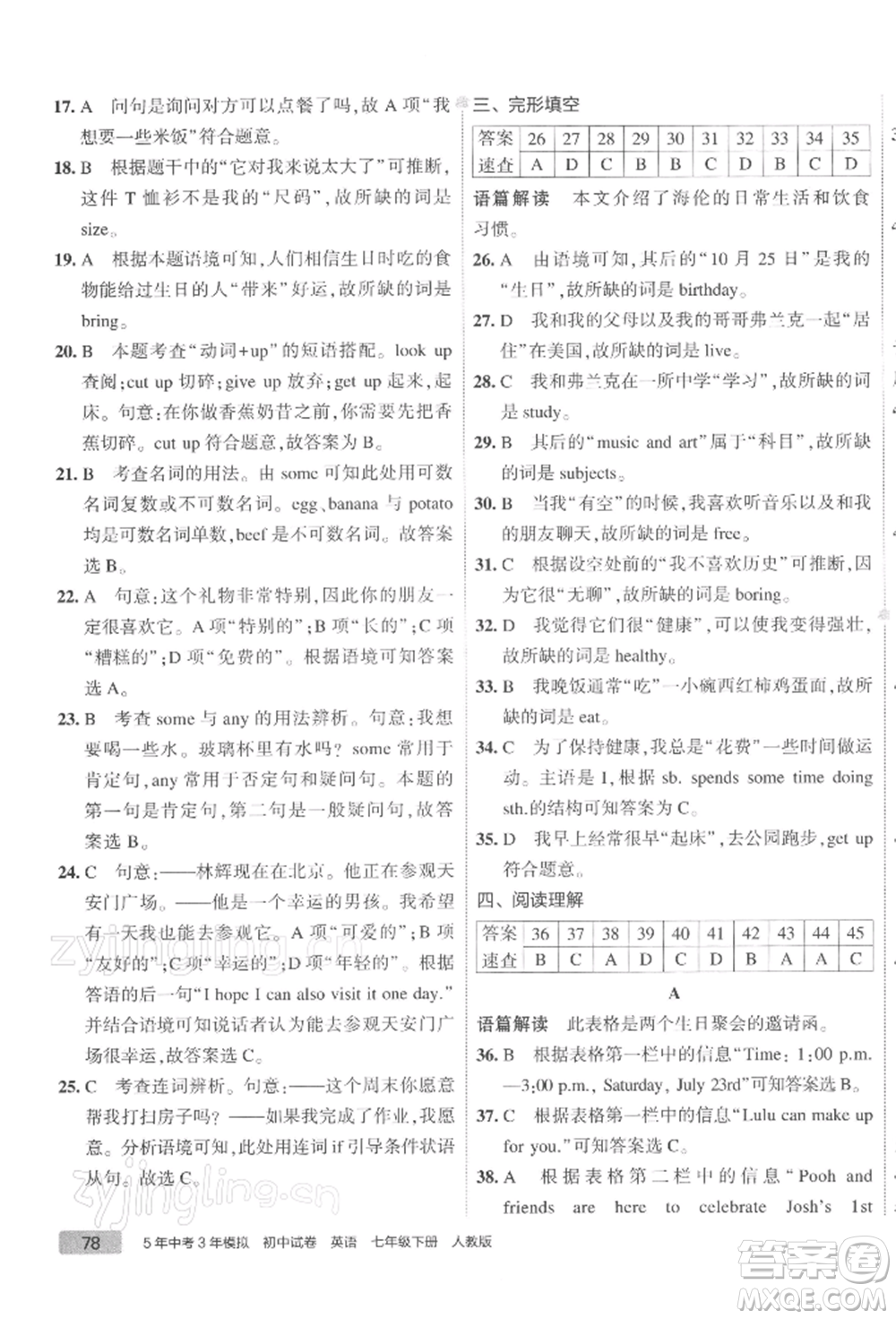 首都師范大學出版社2022年5年中考3年模擬初中試卷七年級下冊英語人教版參考答案