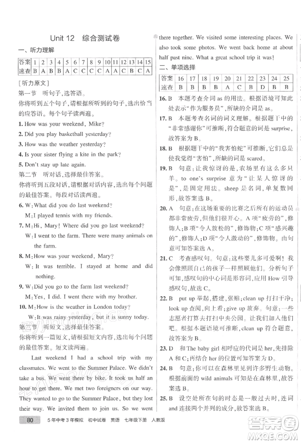 首都師范大學出版社2022年5年中考3年模擬初中試卷七年級下冊英語人教版參考答案