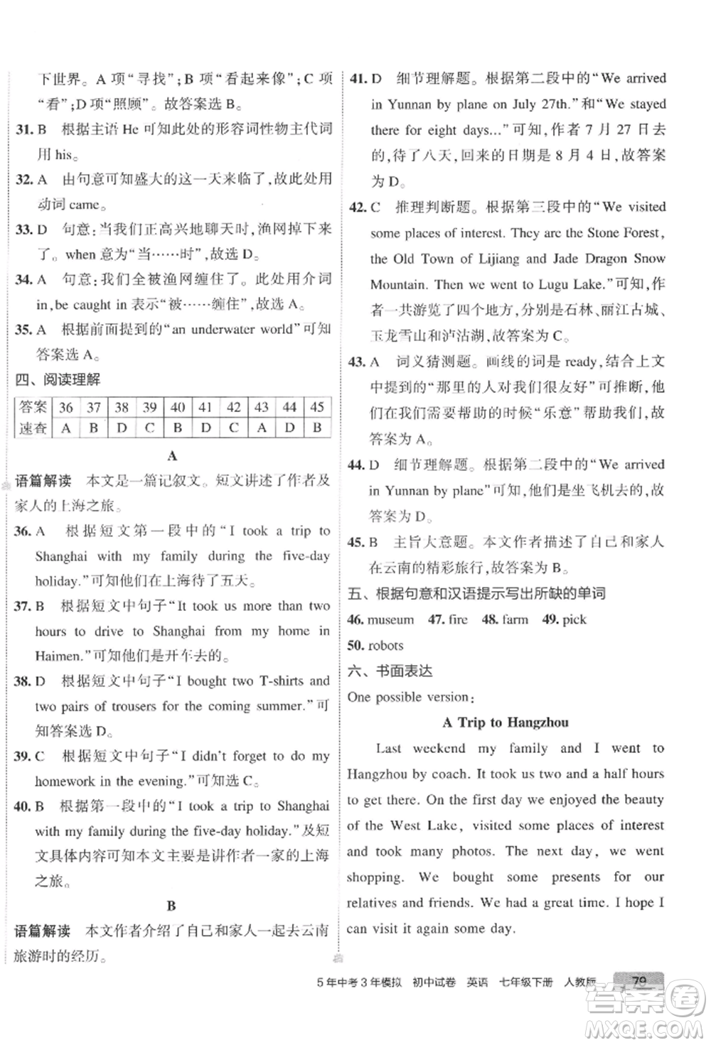 首都師范大學出版社2022年5年中考3年模擬初中試卷七年級下冊英語人教版參考答案