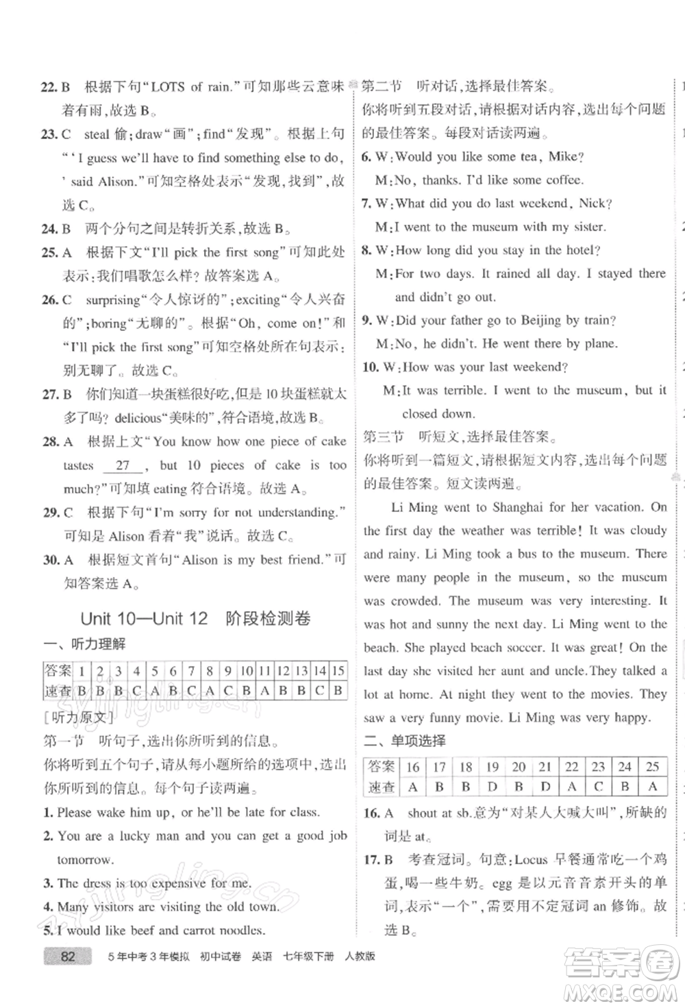 首都師范大學出版社2022年5年中考3年模擬初中試卷七年級下冊英語人教版參考答案