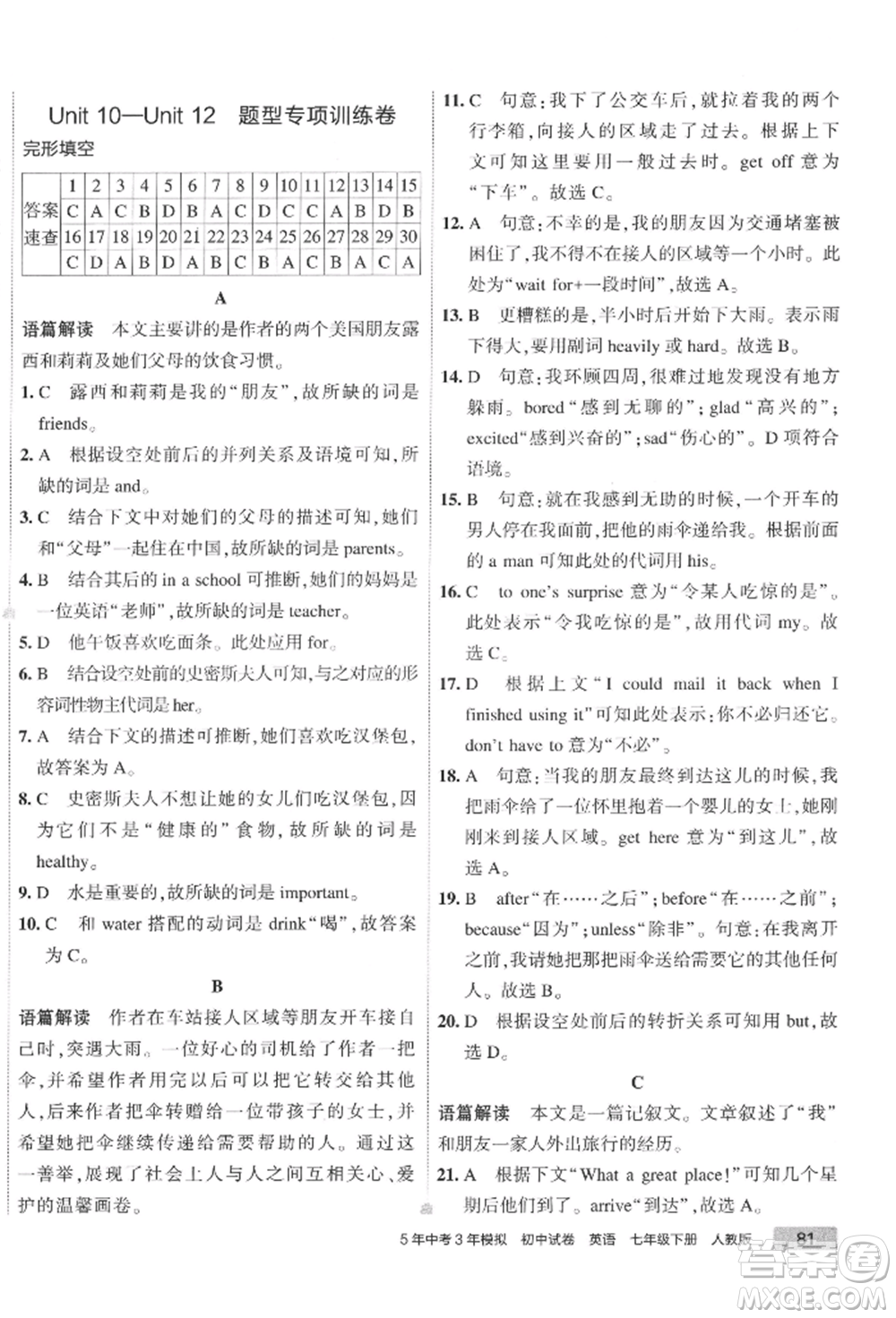 首都師范大學出版社2022年5年中考3年模擬初中試卷七年級下冊英語人教版參考答案