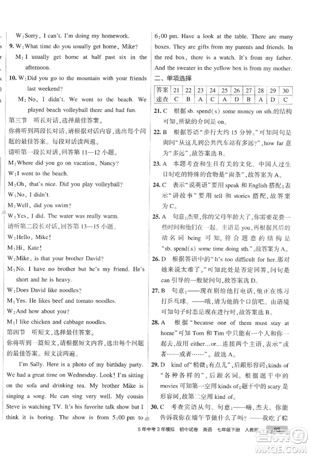 首都師范大學出版社2022年5年中考3年模擬初中試卷七年級下冊英語人教版參考答案