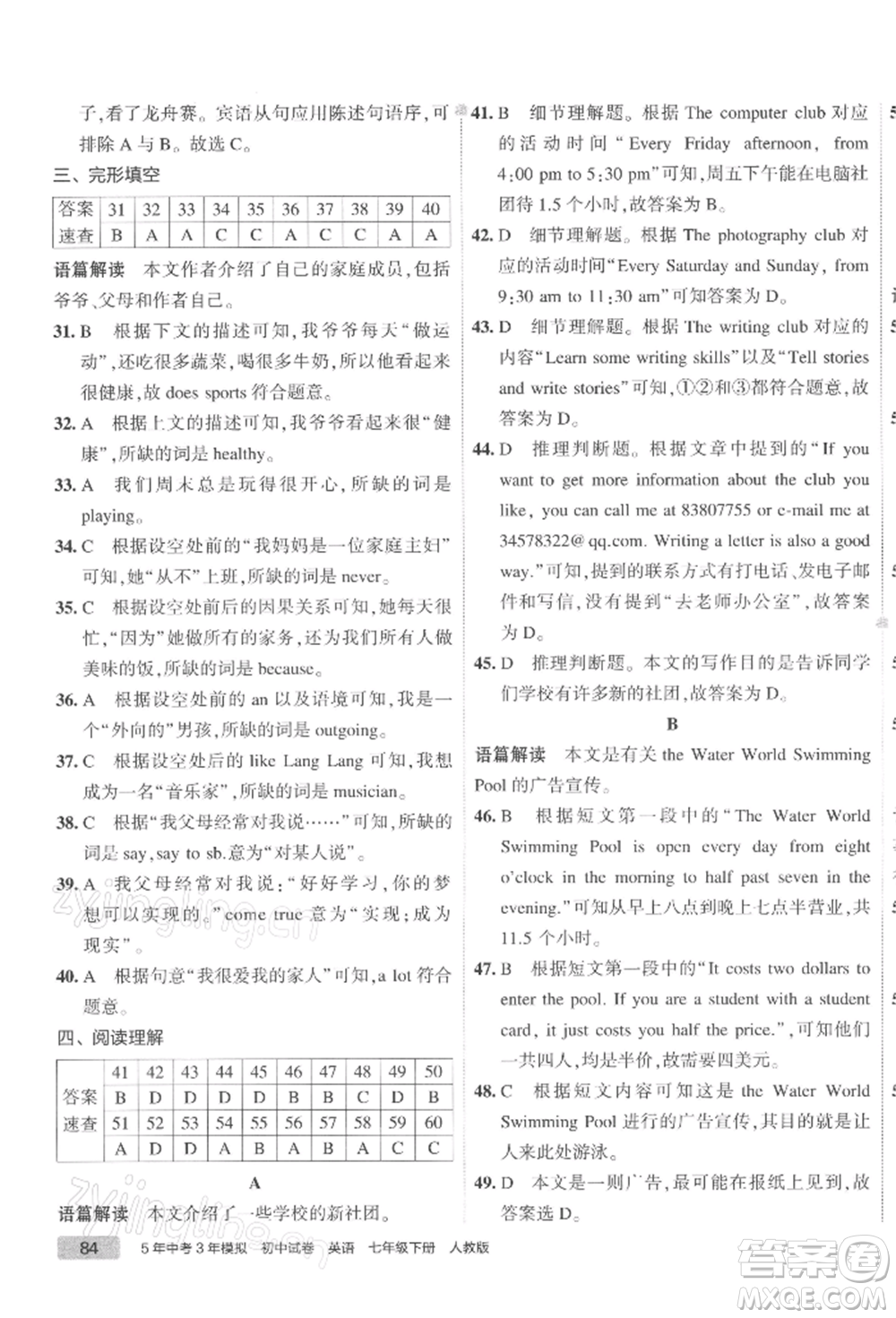 首都師范大學出版社2022年5年中考3年模擬初中試卷七年級下冊英語人教版參考答案