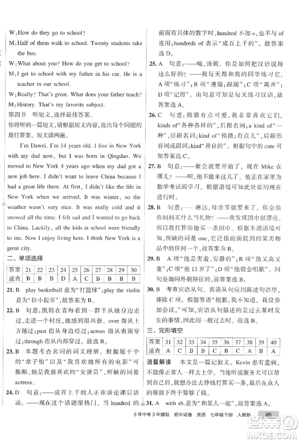 首都師范大學出版社2022年5年中考3年模擬初中試卷七年級下冊英語人教版參考答案