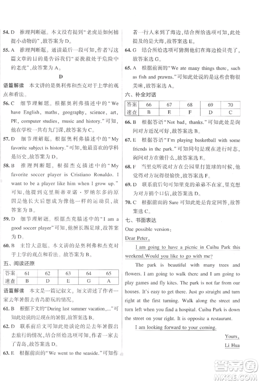 首都師范大學出版社2022年5年中考3年模擬初中試卷七年級下冊英語人教版參考答案