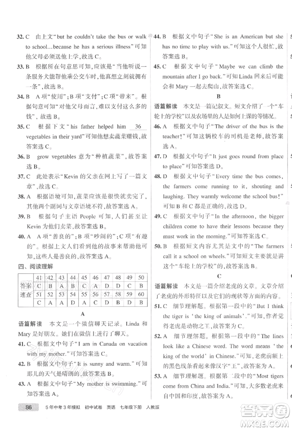 首都師范大學出版社2022年5年中考3年模擬初中試卷七年級下冊英語人教版參考答案