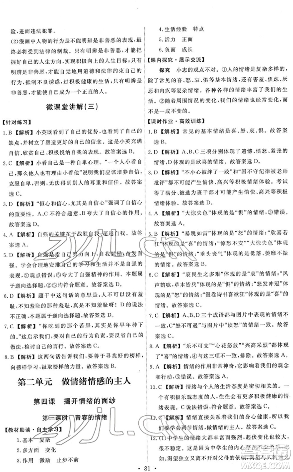 人民教育出版社2022能力培養(yǎng)與測(cè)試七年級(jí)道德與法治下冊(cè)人教版答案