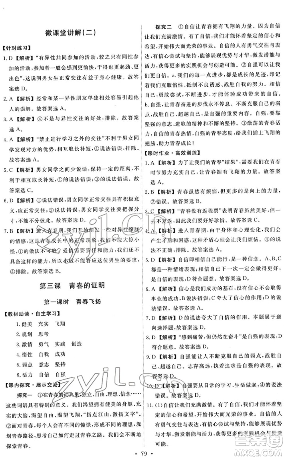 人民教育出版社2022能力培養(yǎng)與測(cè)試七年級(jí)道德與法治下冊(cè)人教版答案