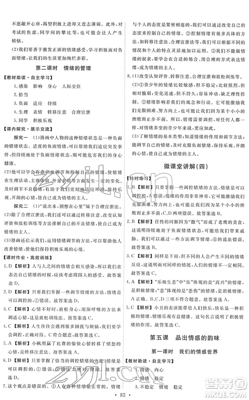 人民教育出版社2022能力培養(yǎng)與測(cè)試七年級(jí)道德與法治下冊(cè)人教版答案