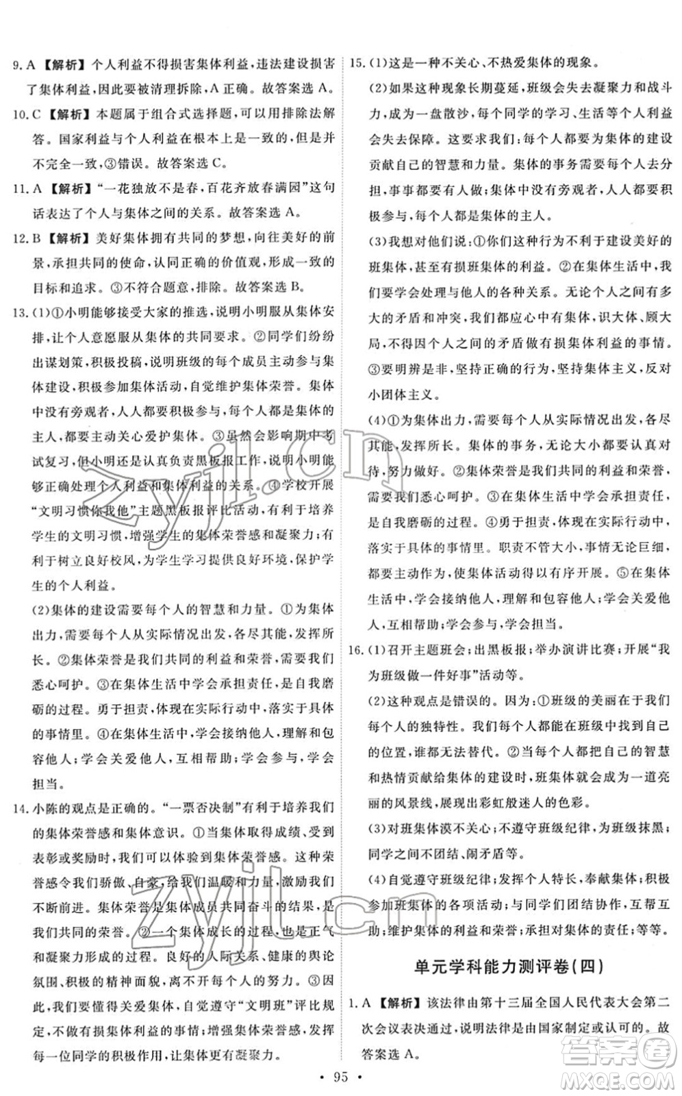 人民教育出版社2022能力培養(yǎng)與測(cè)試七年級(jí)道德與法治下冊(cè)人教版答案