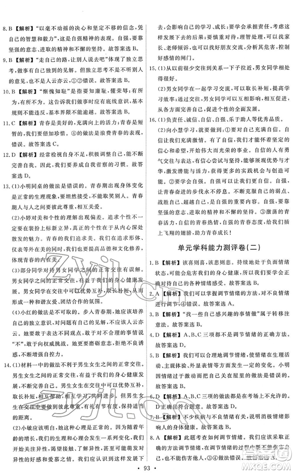 人民教育出版社2022能力培養(yǎng)與測(cè)試七年級(jí)道德與法治下冊(cè)人教版答案