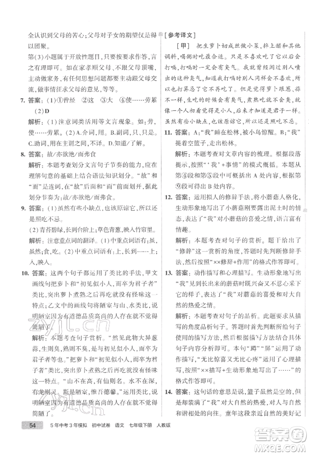 首都師范大學(xué)出版社2022年5年中考3年模擬初中試卷七年級下冊語文人教版參考答案