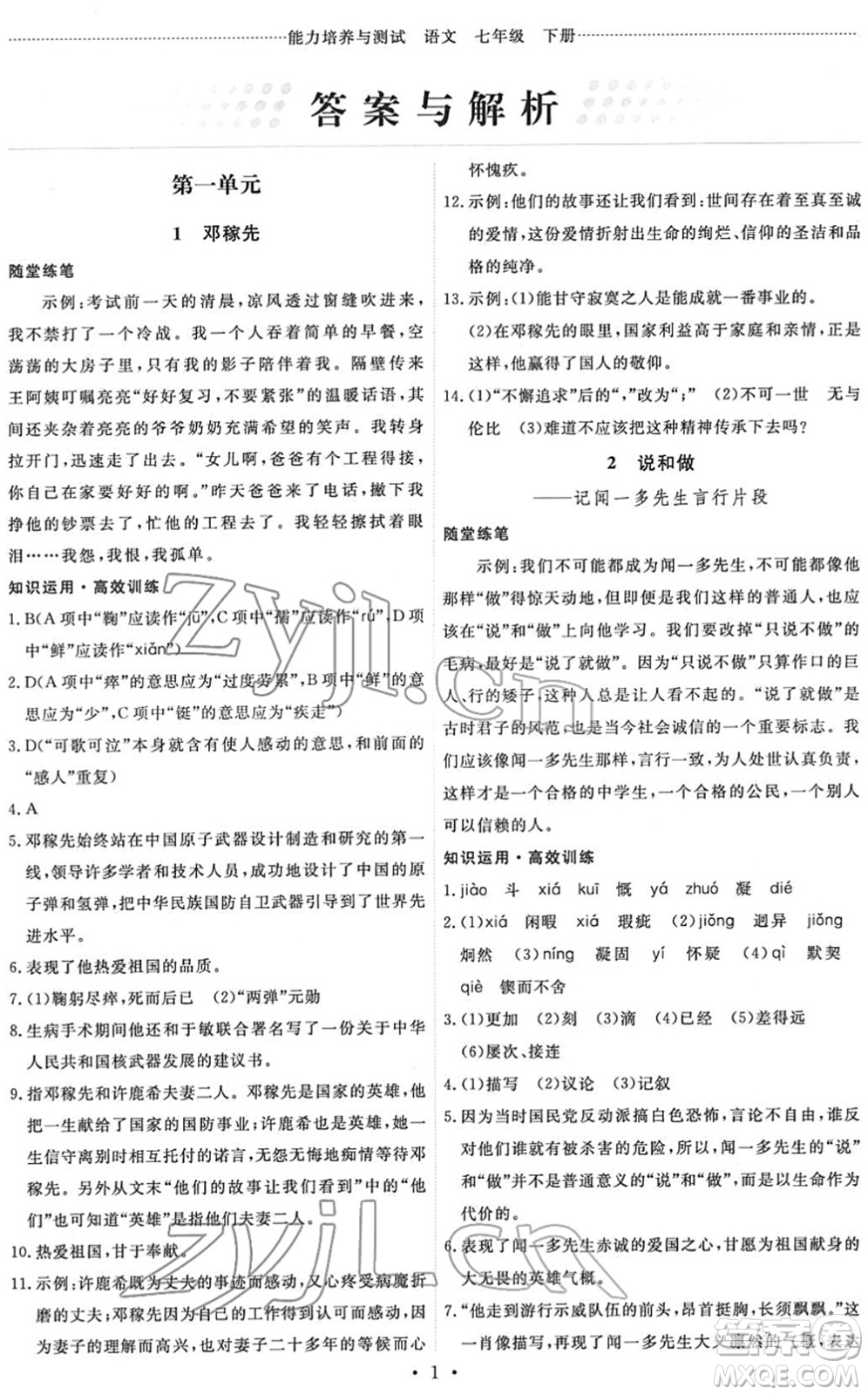 人民教育出版社2022能力培養(yǎng)與測試七年級語文下冊人教版湖南專版答案