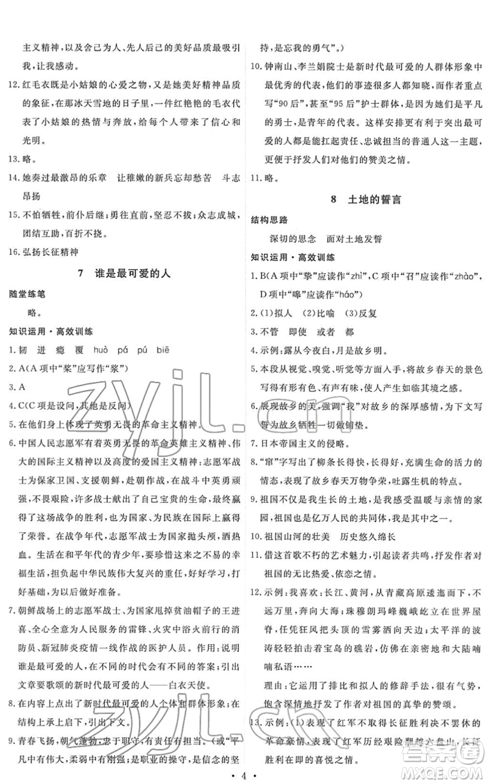 人民教育出版社2022能力培養(yǎng)與測試七年級語文下冊人教版湖南專版答案