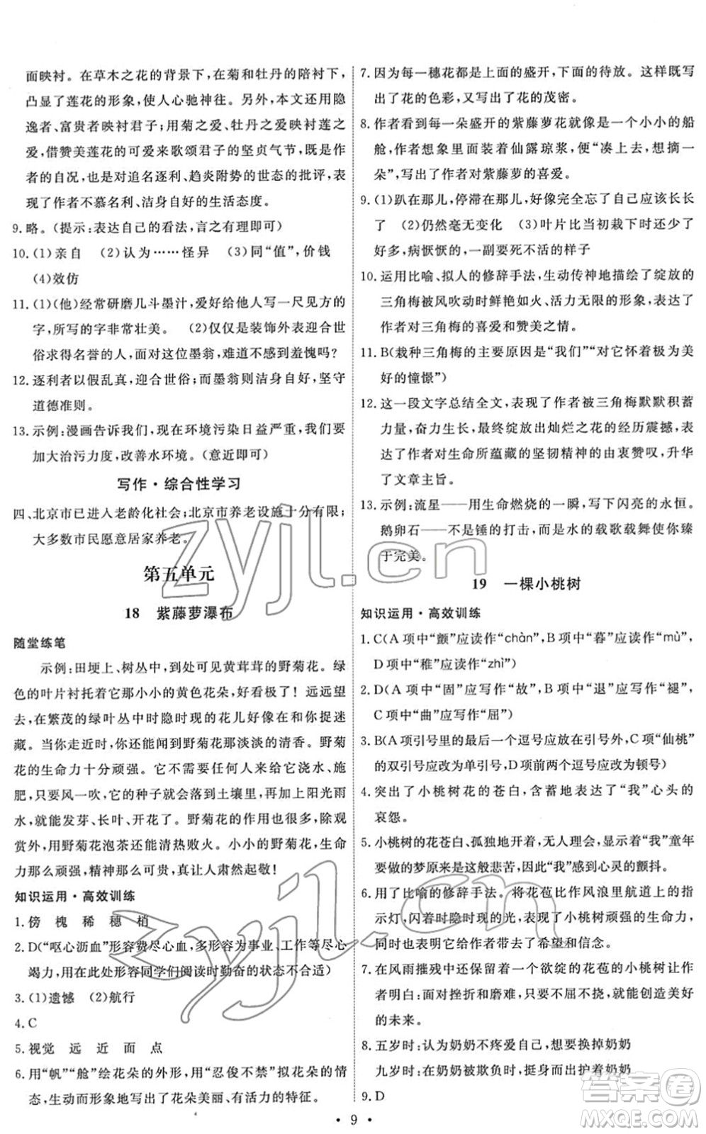 人民教育出版社2022能力培養(yǎng)與測試七年級語文下冊人教版湖南專版答案