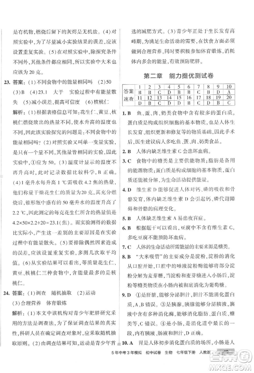 首都師范大學(xué)出版社2022年5年中考3年模擬初中試卷七年級(jí)下冊(cè)生物人教版參考答案