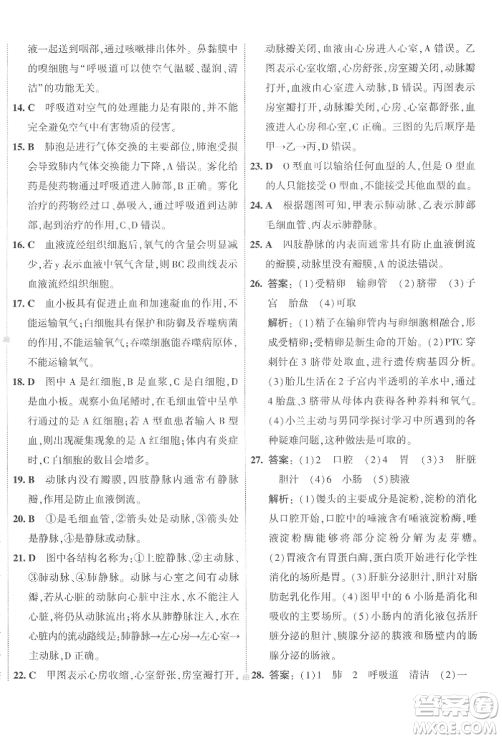 首都師范大學(xué)出版社2022年5年中考3年模擬初中試卷七年級(jí)下冊(cè)生物人教版參考答案