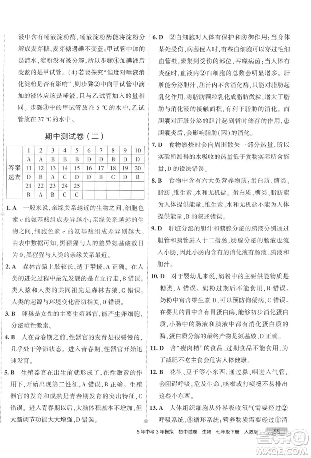 首都師范大學(xué)出版社2022年5年中考3年模擬初中試卷七年級(jí)下冊(cè)生物人教版參考答案