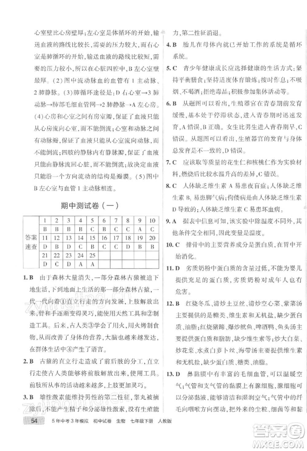 首都師范大學(xué)出版社2022年5年中考3年模擬初中試卷七年級(jí)下冊(cè)生物人教版參考答案