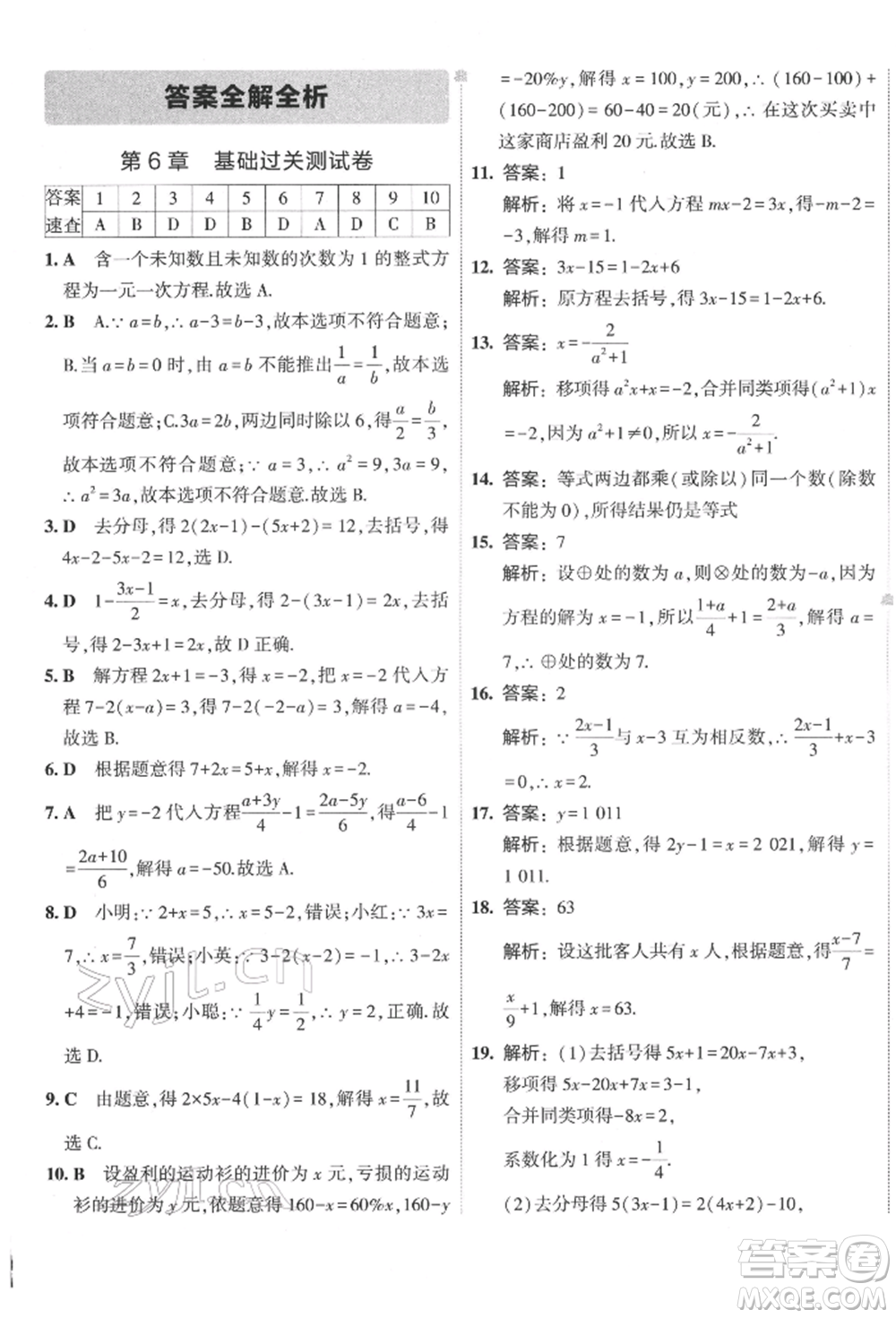 首都師范大學(xué)出版社2022年5年中考3年模擬初中試卷七年級(jí)下冊(cè)數(shù)學(xué)華師大版參考答案