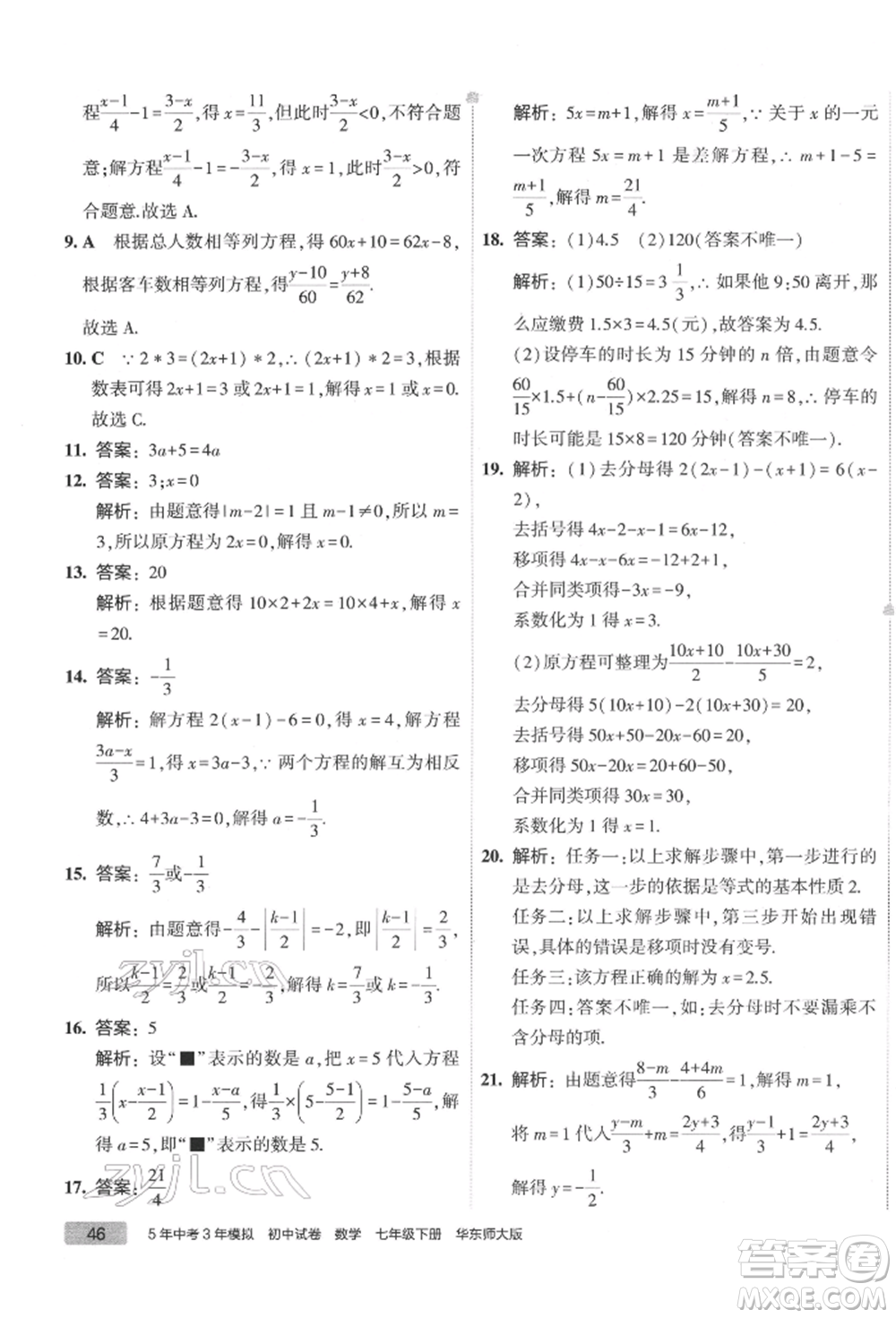 首都師范大學(xué)出版社2022年5年中考3年模擬初中試卷七年級(jí)下冊(cè)數(shù)學(xué)華師大版參考答案