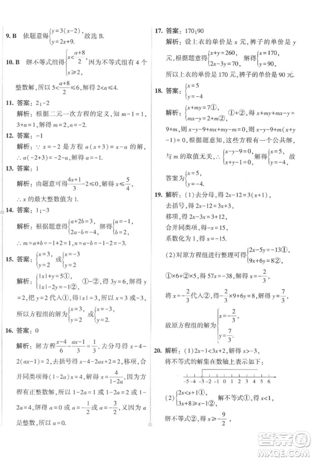 首都師范大學(xué)出版社2022年5年中考3年模擬初中試卷七年級(jí)下冊(cè)數(shù)學(xué)華師大版參考答案