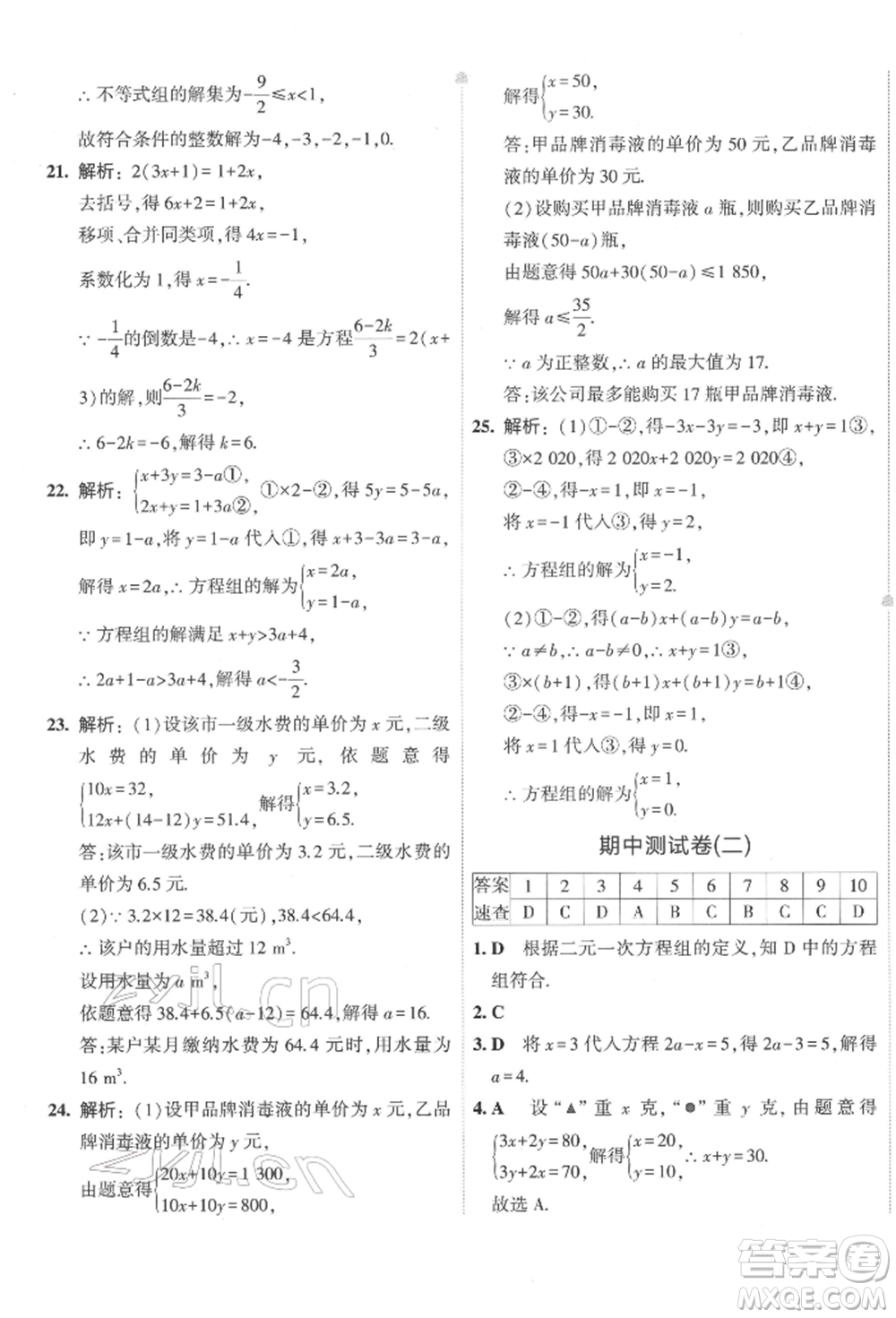 首都師范大學(xué)出版社2022年5年中考3年模擬初中試卷七年級(jí)下冊(cè)數(shù)學(xué)華師大版參考答案